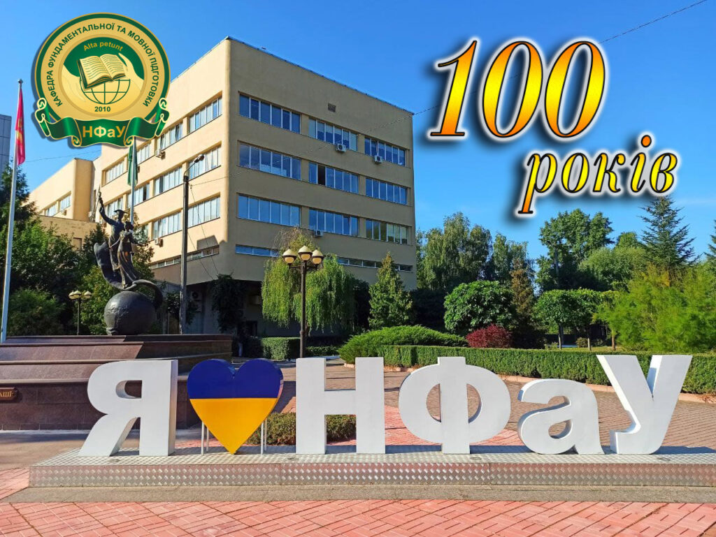 НФаУ 100 років!