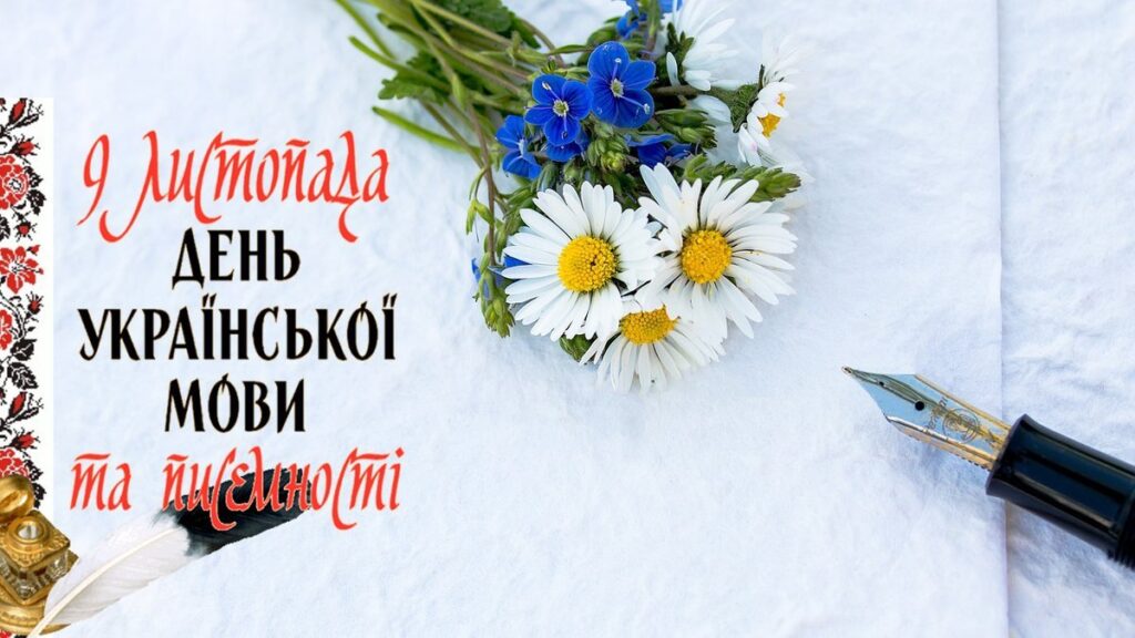 Вітання із Днем української мови та писемності