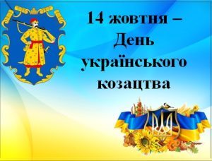 День українського козацтва