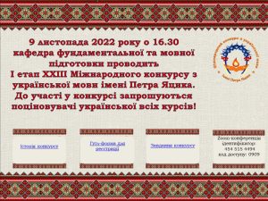 І етап ХХІІІ Міжнародного конкурсу з української мови імені Петра Яцика