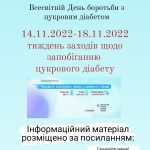 14.11.2022 - Всесвітній день боротьби з цукровим діабетом