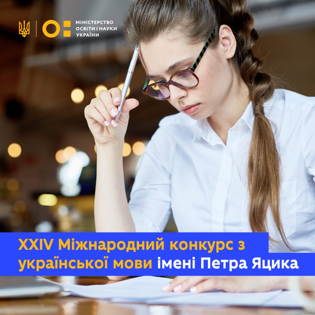 Кафедра фундаментальних та суспільно-гуманітарних наук НФаУ ЗАПРОШУЄ вас взяти участь у І турі XXIV Міжнародного конкурсу з української мови імені Петра Яцика!