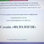 7 грудня 2023 року в рамках ІV Всеукраїнської науково-практичної конференції з міжнародною участю «YOUTH PHARMACY SCIENCE» відбулись засідання студентського наукового товариства кафедри фундаментальних та суспільно-гуманітарних наук