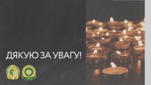 🙏27 січня - Міжнародний День  пам'яті жертв ГОЛОКОСТУ🙏
