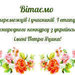 Вітаємо переможців і учасників І етапу XXV Міжнародного конкурсу з української мови імені Петра Яцика