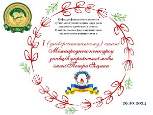 29 жовтня 2024 р. відбувся І етап XXV Міжнародного конкурсу з української мови імені Петра Яцика