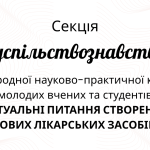 25 квітня 2025 р. Вітаємо переможців секції 14 "Суспільствознавство" в рамках XXXІ Міжнародної науково-практичної конференції молодих вчених та студентів "Актуальні питання створення нових лікарських засобів"