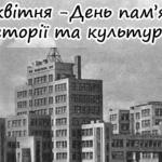 18 квітня 2025 року в Україні відзначається два свята – Міжнародний день пам’яток і визначних місць та День пам’яток історії та культури