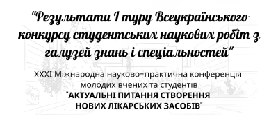 24 квітня 2025 р. Вітаємо доцента кафедри Надію ШЕЙКІНУ - наукового керівника, чиї здобувачі отримали дипломи І ступеня на Всеукраїнському конкурсі студентських наукових робіт з галузей знань і спеціальностей