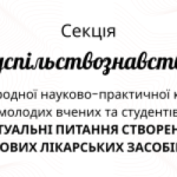 25 квітня 2025 р. Вітаємо переможців секції 14 "Суспільствознавство" в рамках XXXІ Міжнародної науково-практичної конференції молодих вчених та студентів "Актуальні питання створення нових лікарських засобів"