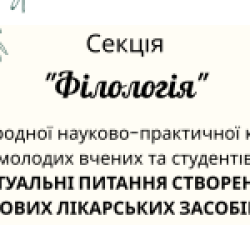 25 квітня 2025 р. Вітаємо переможців секції 15 “Філологія” в рамках XXXІ Міжнародної науково-практичної конференції молодих вчених та студентів “Актуальні питання створення нових лікарських засобів”