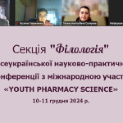 Секція "Філологія" : вітаємо доповідачів, які отримали відзнаки на V Всеукраїнській науково-практичній конференції з міжнародною участю «Youth Pharmacy Science»