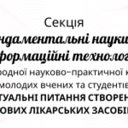 25 квітня 2025 р. Вітаємо переможців секції 16 "Фундаментальні науки та інформаційні технології" в рамках XXXІ Міжнародної науково-практичної конференції молодих вчених та студентів "Актуальні питання створення нових лікарських засобів"