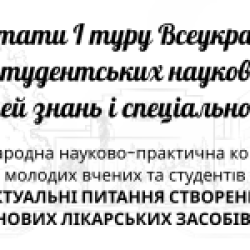 24 квітня 2025 р. Вітаємо доцента кафедри Надію ШЕЙКІНУ - наукового керівника, чиї здобувачі отримали дипломи І ступеня на Всеукраїнському конкурсі студентських наукових робіт з галузей знань і спеціальностей