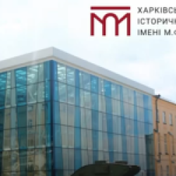 23 січня 2025 р. доцент кафедри фундаментальних та суспільно-гуманітарних наук НФаУ Ганна ХІРІНА взяла участь у міському заході з нагоди 105-річчя Харківського історичного музею імені М. Ф. Сумцова