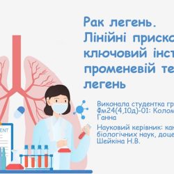 24 квітня 2025 р. Вітаємо доцента кафедри Надію ШЕЙКІНУ - наукового керівника, чиї здобувачі отримали дипломи І ступеня на Всеукраїнському конкурсі студентських наукових робіт з галузей знань і спеціальностей