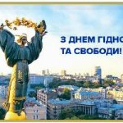 Колектив кафедри фундаментальних та суспільно-гуманітарних наук щиро вітає вас з Днем Гідності та Свободи!