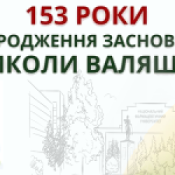 153 роки від дня народження засновника НФаУ Миколи ВАЛЯШКА. Вітаємо, фармацевтична спільнота!