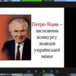 І тур Міжнародного конкурсу знавців української мови ім. П. Яцика