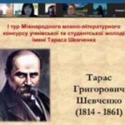 І тур Міжнародного  мовно-літературного конкурсу учнівської та студентської  молоді імені Тараса Шевченка